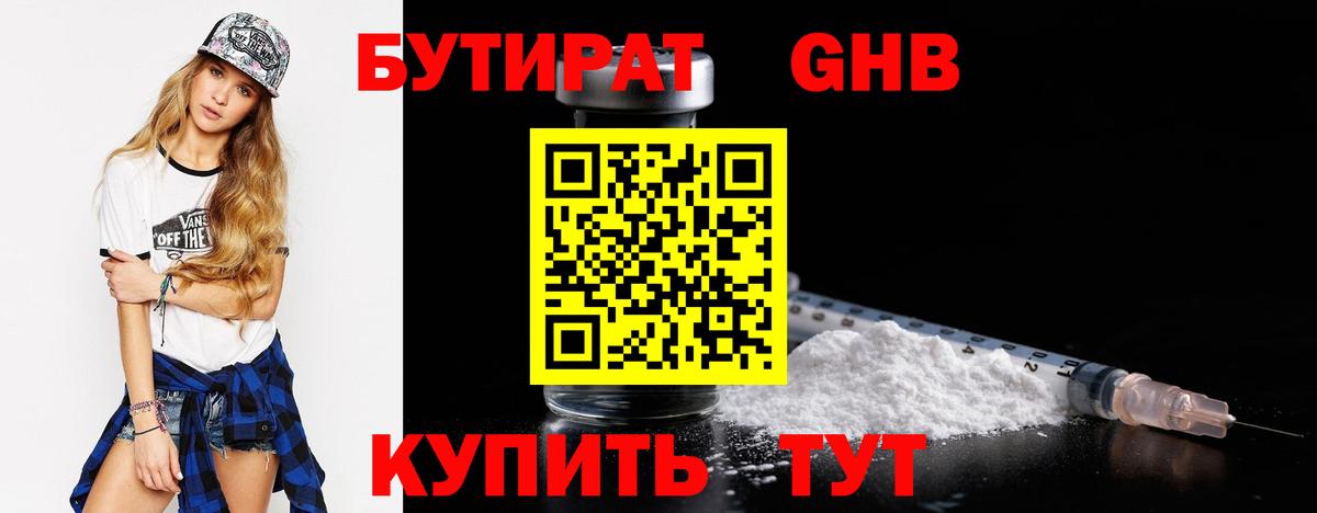 БУТИРАТ GHB Симферополь